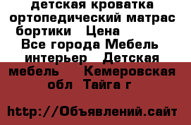 детская кроватка ортопедический матрас бортики › Цена ­ 4 500 - Все города Мебель, интерьер » Детская мебель   . Кемеровская обл.,Тайга г.